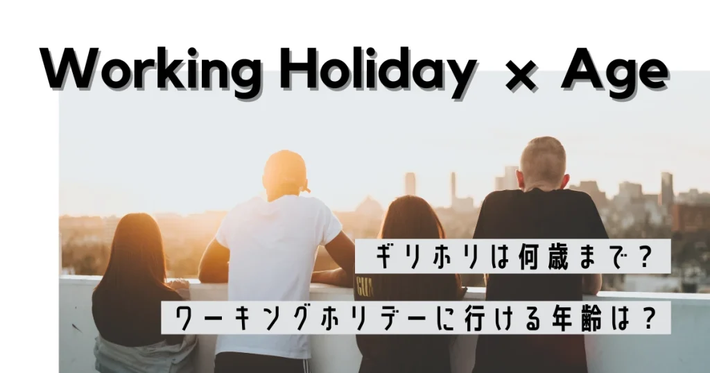 ワーキングホリデーの年齢制限について情報まとめ