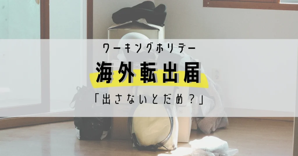 ワーキングホリデー海外転出届について解説