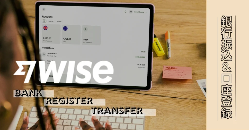 Wise銀行振込、口座登録の方法