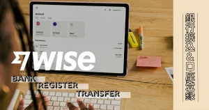 Wise銀行振込、口座登録の方法