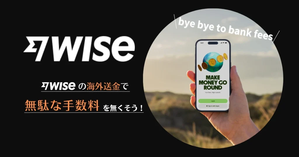 Wiseの海外送金手数料について解説