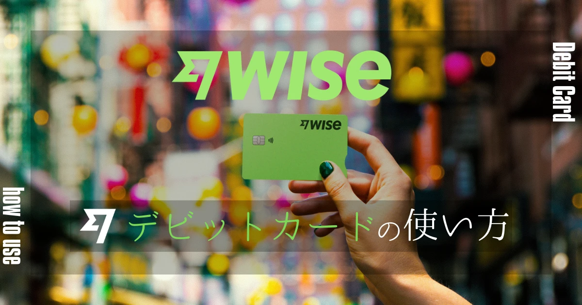 Wiseデビットカード使い方