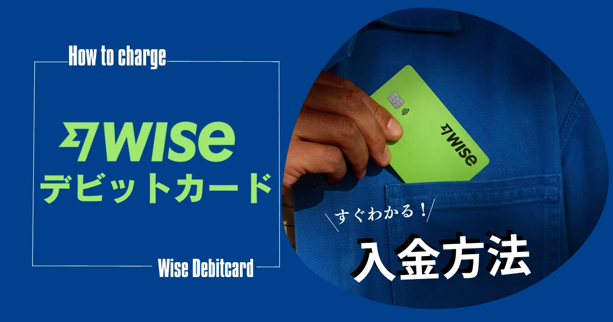 Wiseデビットカード入金方法