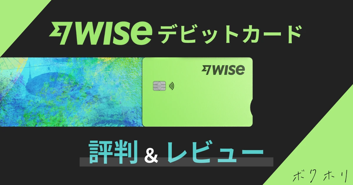 Wiseデビットカード評判＆レビュー