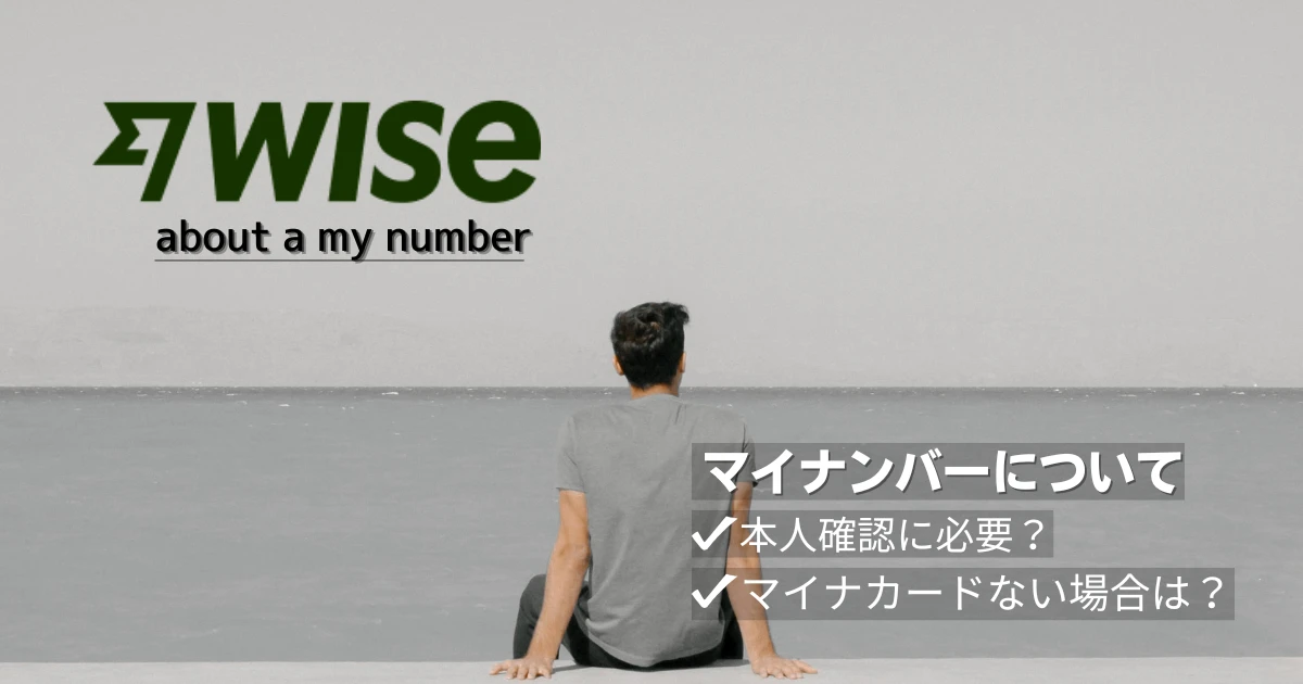 Wiseのマイナンバーに関することを解説