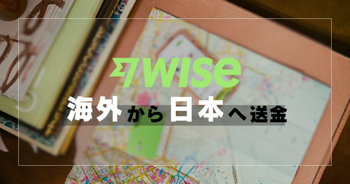 Wiseで海外から日本へ送金