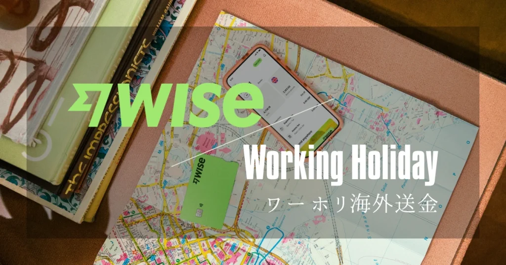 ワーホリ海外送金Wise