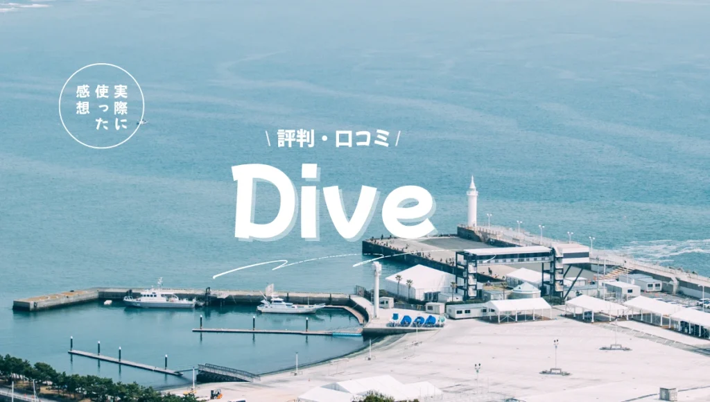 Dive評判・口コミ