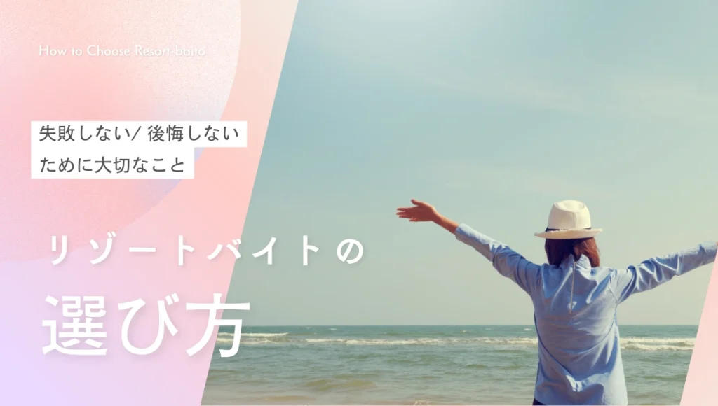 リゾートバイトの選び方を紹介