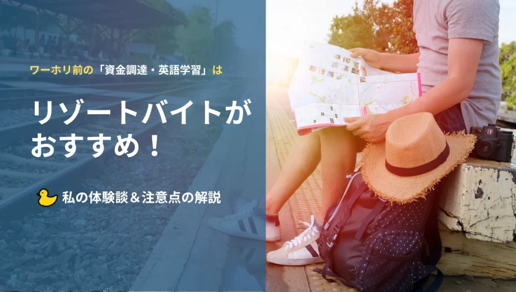 ワーホリ前のリゾートバイトがおすすめ