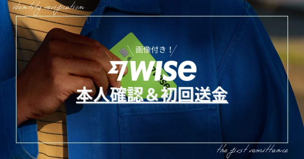 Wise本人確認＆初回送金