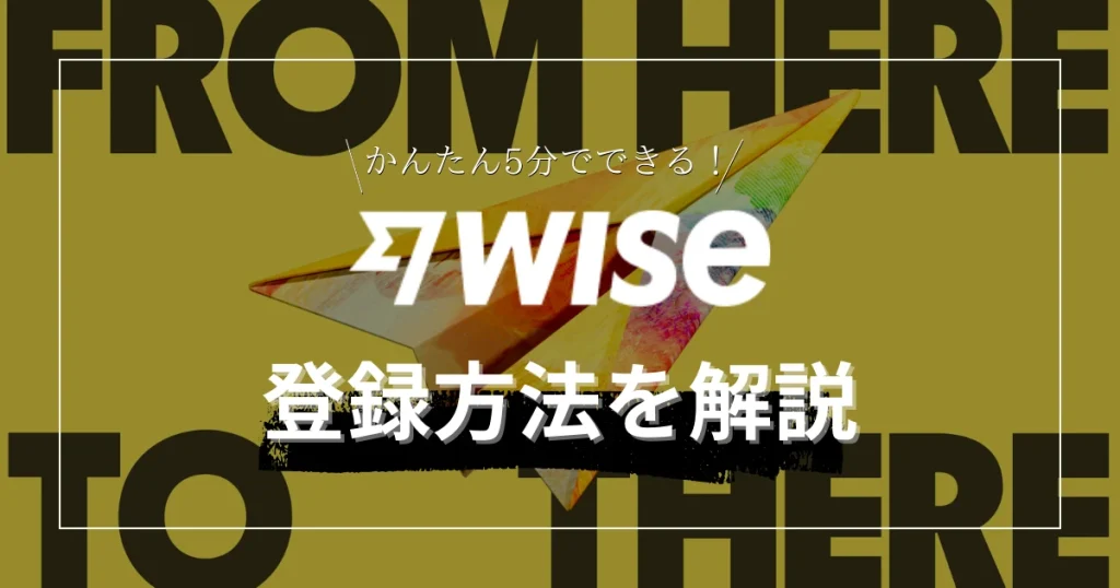 Wise登録方法