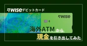 Wiseデビットカード 海外ATM現金を引き出し