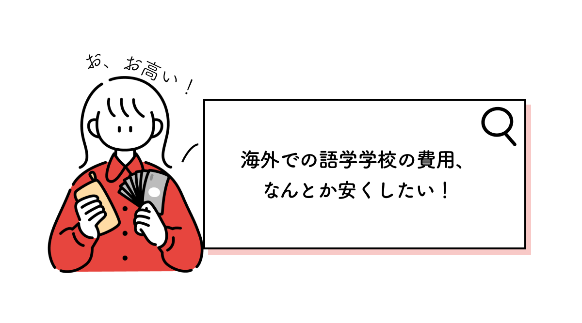 語学学校の費用を抑える方法を紹介