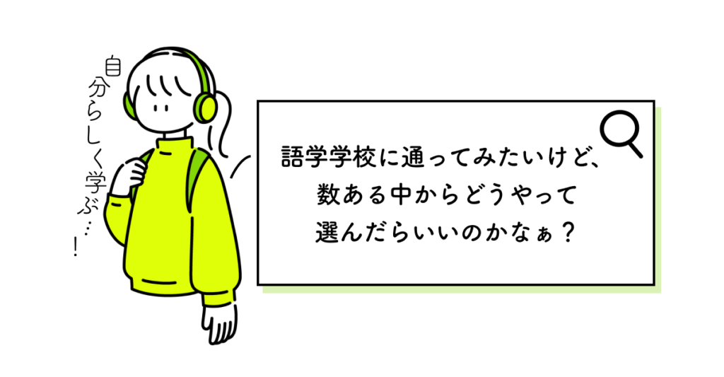 語学学校の選びかたを解説