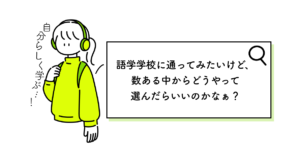 語学学校の選びかたを解説