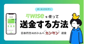 オーストラリアワーホリに関するWiseの情報を紹介しています