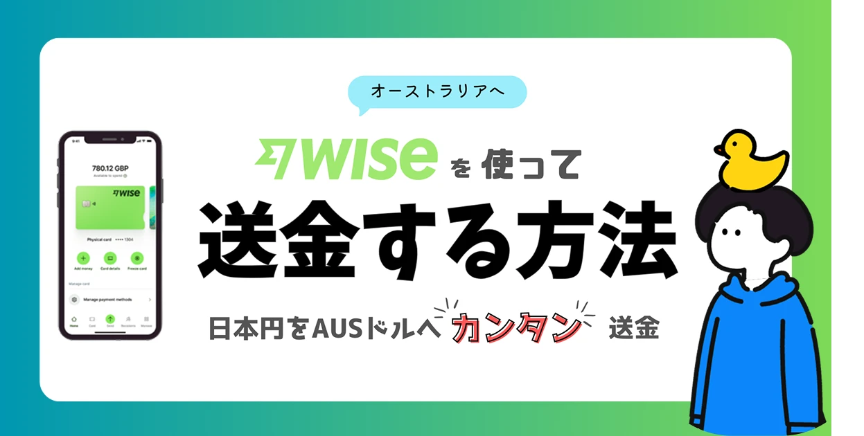オーストラリアワーホリに関するWiseの情報を紹介しています