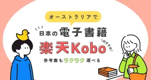 オーストラリアで日本の電子書籍を読む