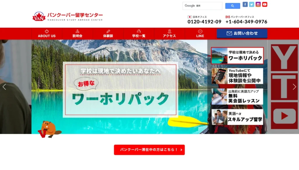 バンクーバー留学センター