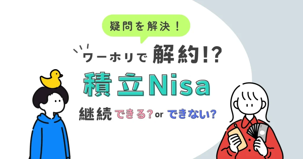 ワーホリの積立Nisaについて