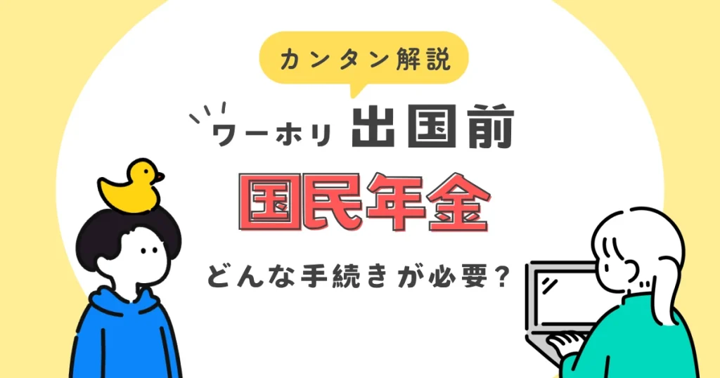 ワーホリの国民年金について