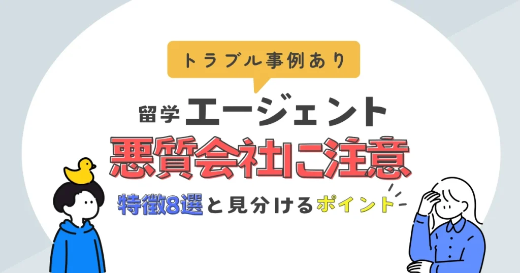 悪質な留学エージェントの特徴