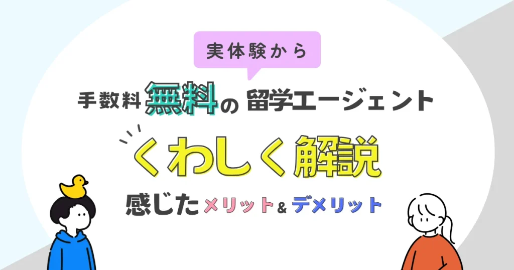 手数料無料の留学エージェントについて