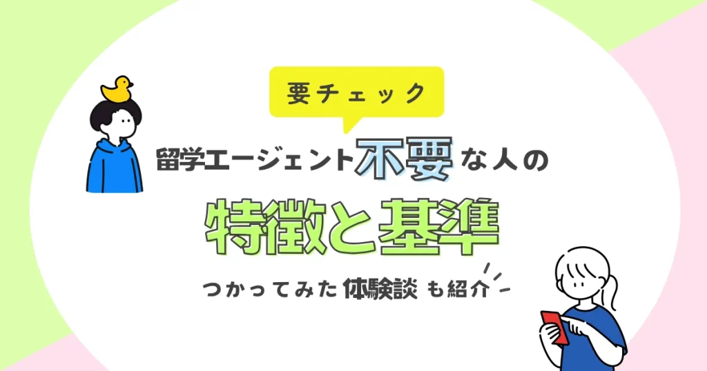 留学エージェントが不要な人