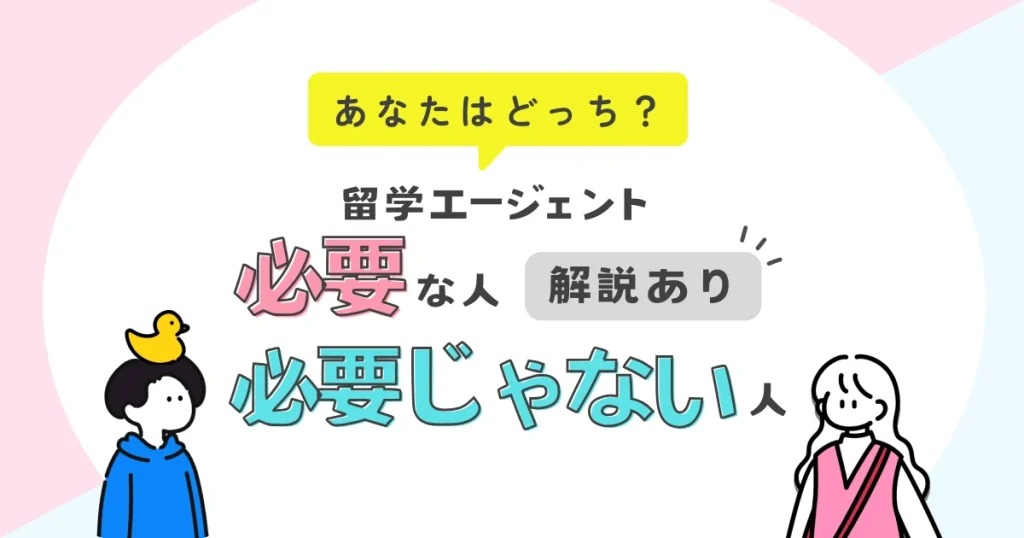 留学エージェントが必要な人または必要ない人