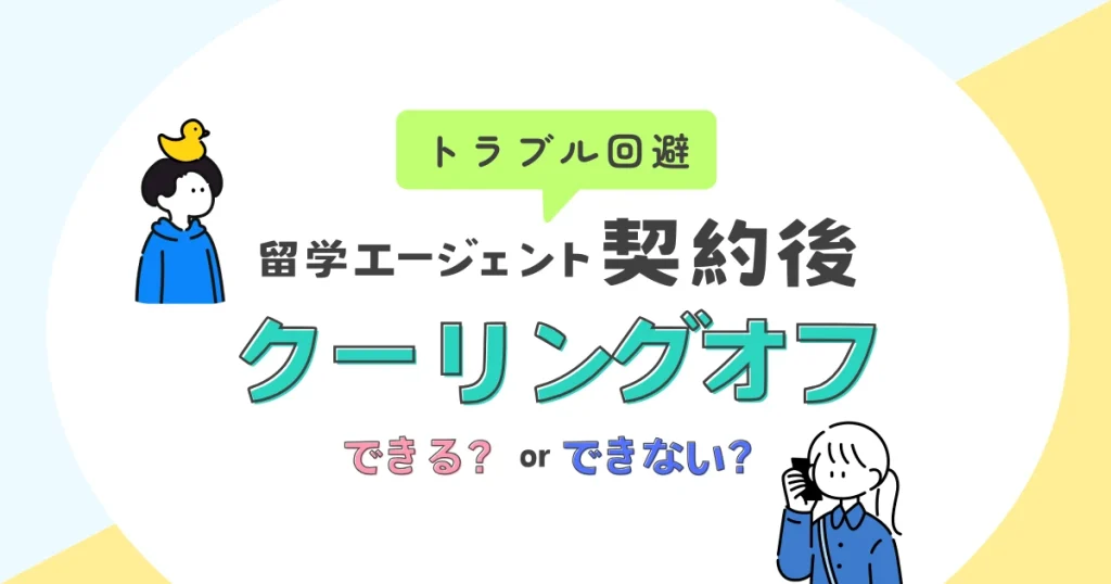 留学エージェントのクーリングオフについて