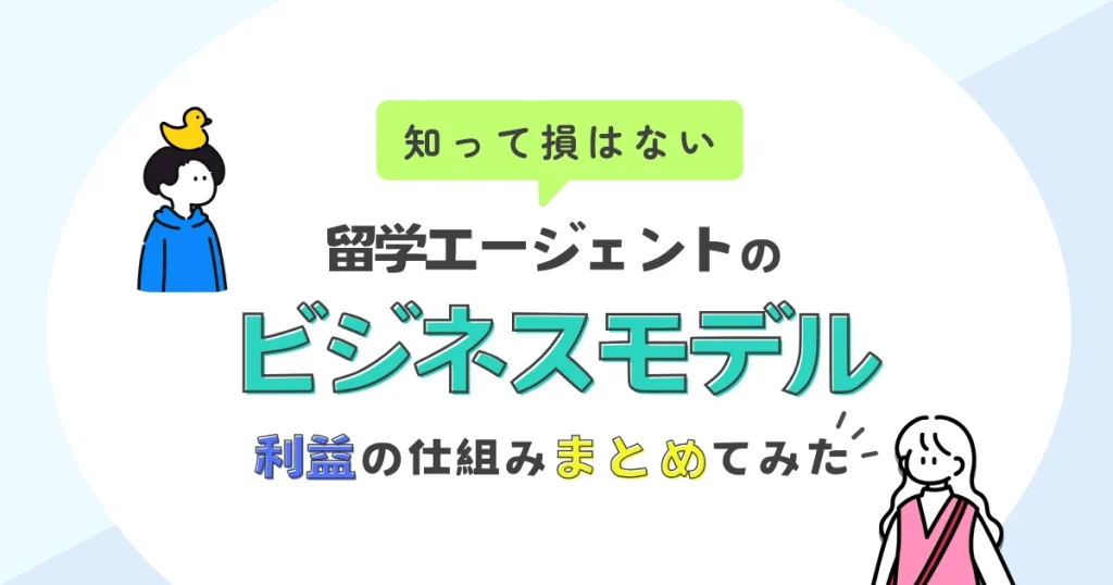 留学エージェントのビジネスモデル