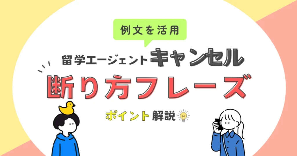 留学エージェントの断り方や例文