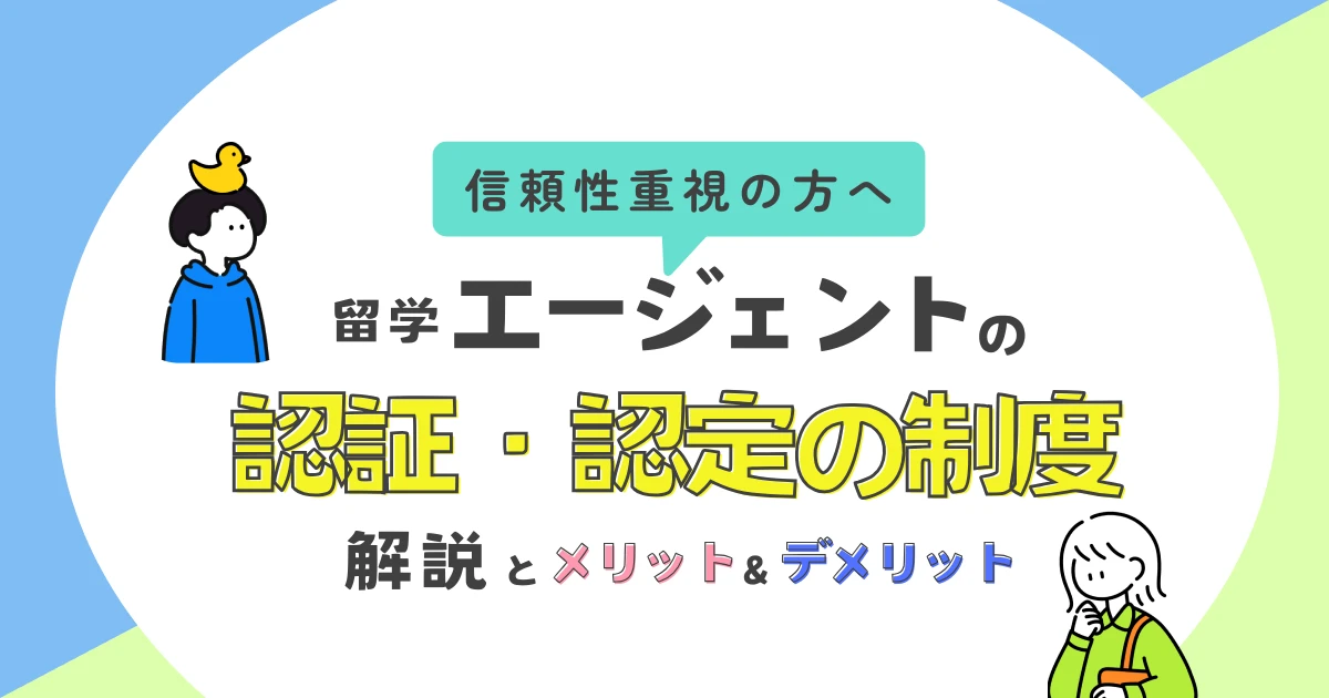 留学エージェントの認証＆認定制度