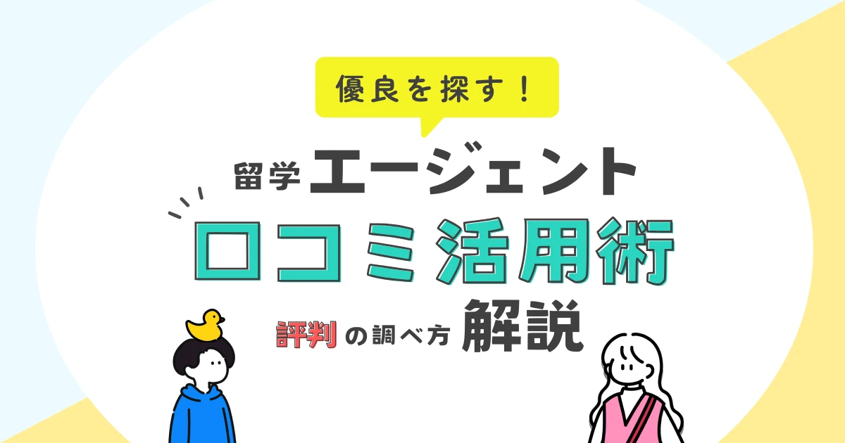 留学エージェントの口コミサイト活用術