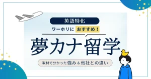 夢カナ留学にワーホリがおすすめな理由