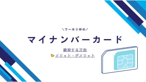ワーホリ中のマイナンバーカード保持について