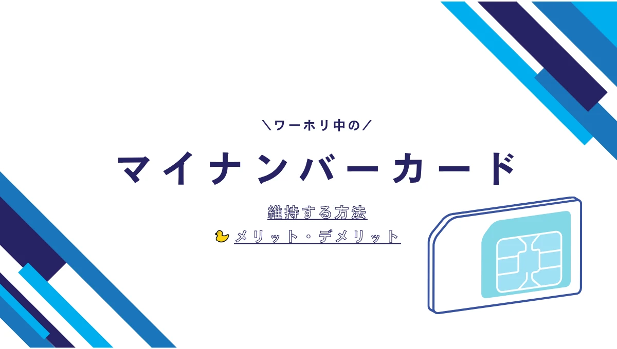 ワーホリ中のマイナンバーカード保持について