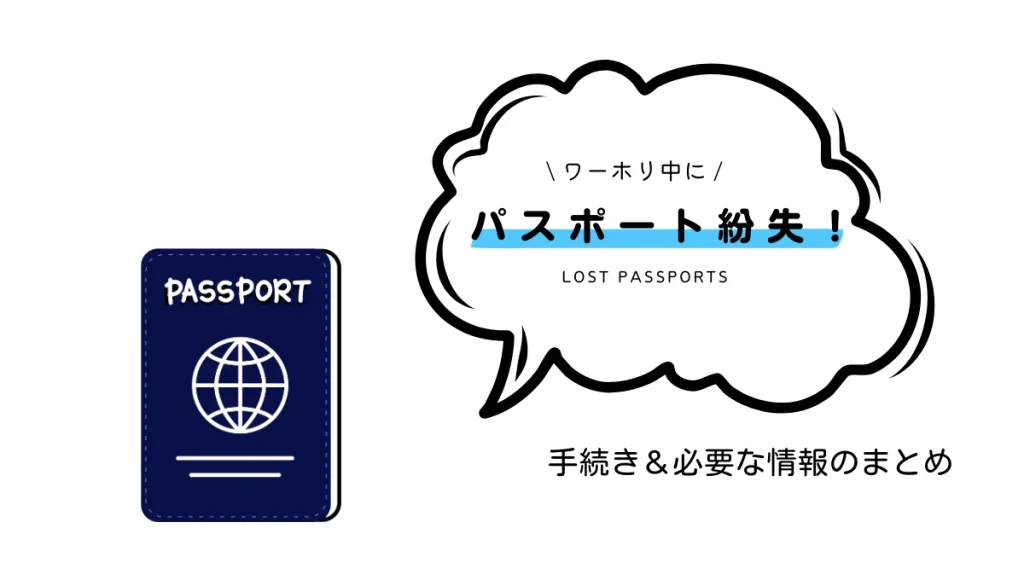 ワーホリ中に海外でパスポートを紛失した場合の手続きや必要なことのまとめ