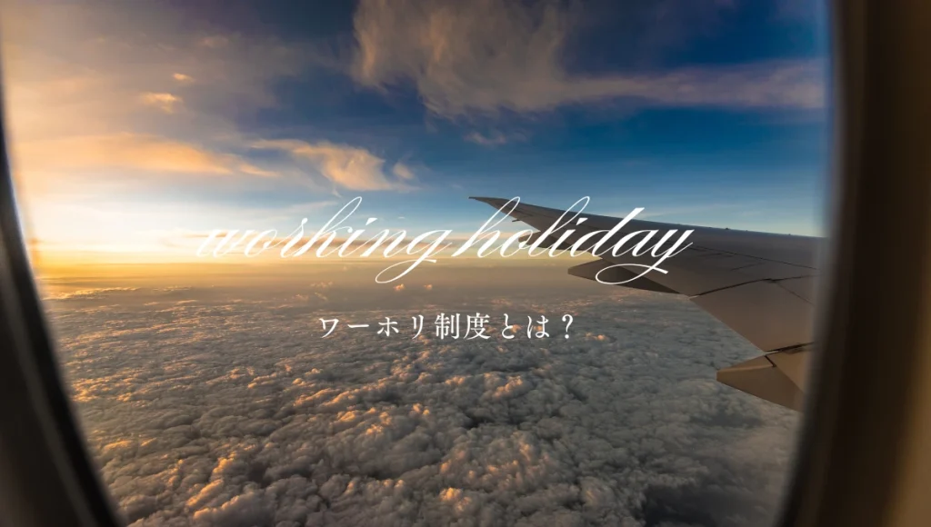 ワーホリ制度とは？