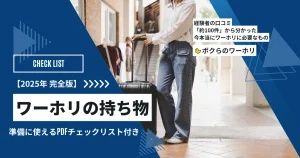 ワーホリの持ち物チェックリスト