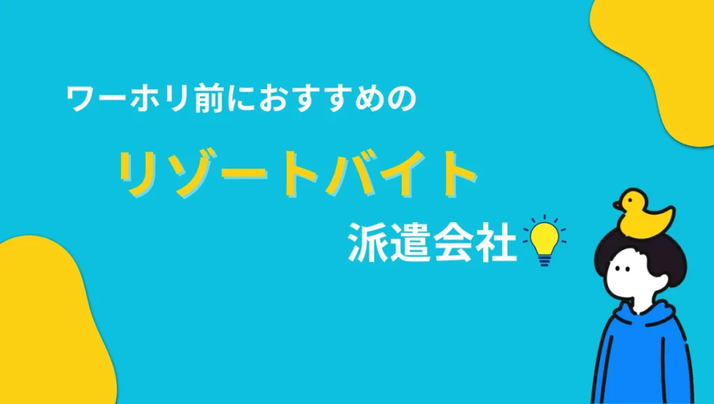 ワーホリ前おすすめのリゾートバイト派遣会社
