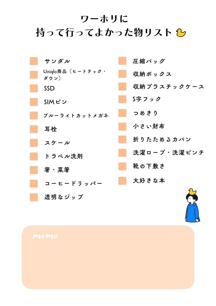 ワーホリ持って行ってよかった物