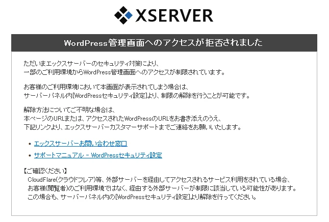 エックスサーバーアクセス拒否の画面