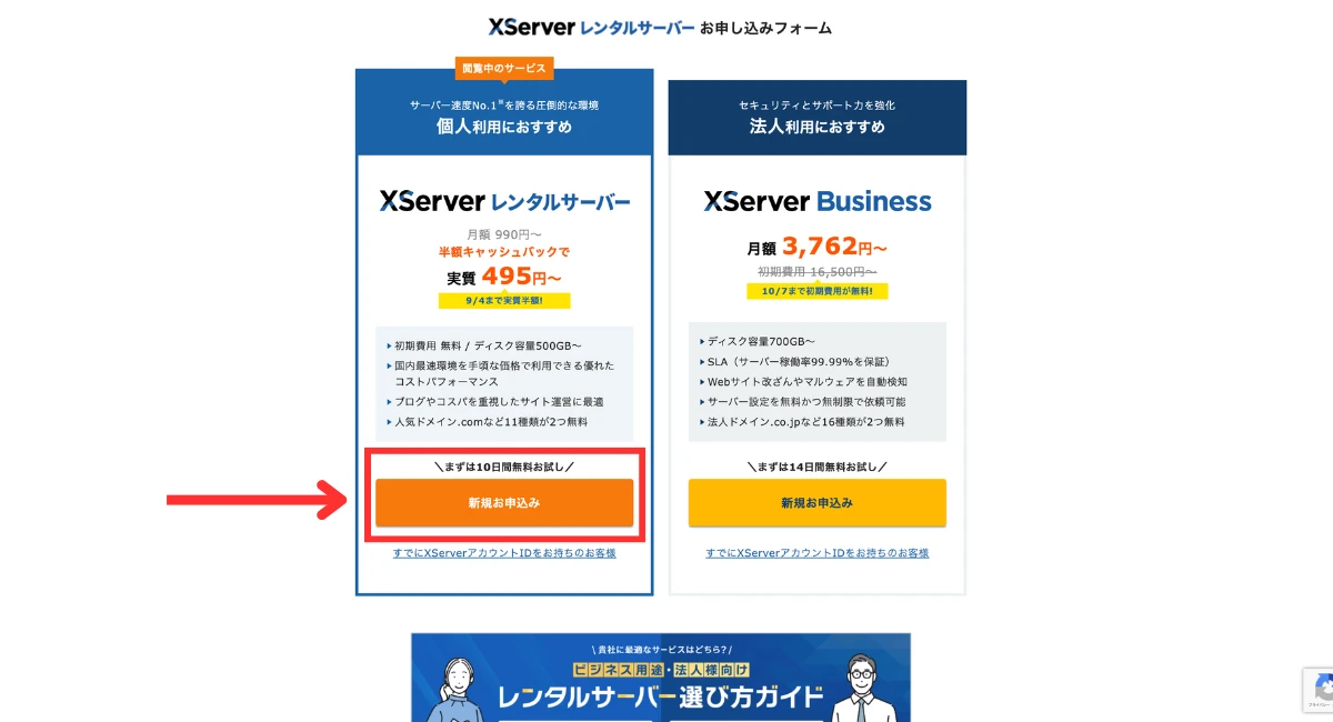 エックスサーバー申し込みページの写真