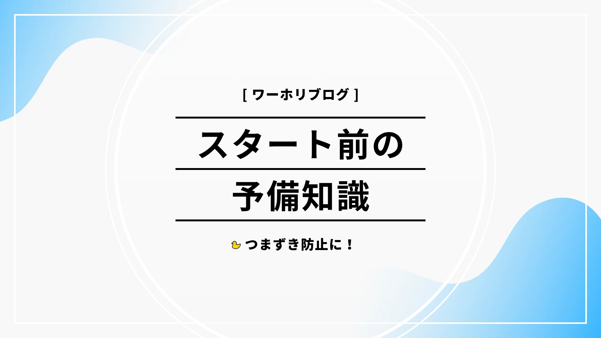 ワーホリブログの予備知識