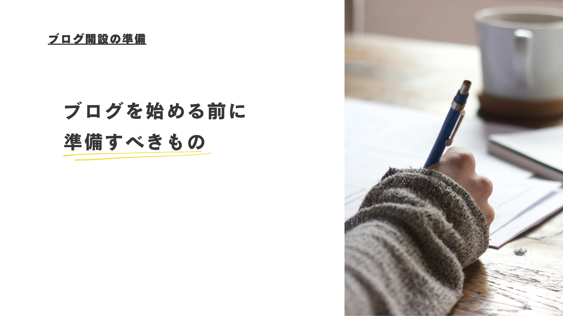 ブログ開設に必要なもの