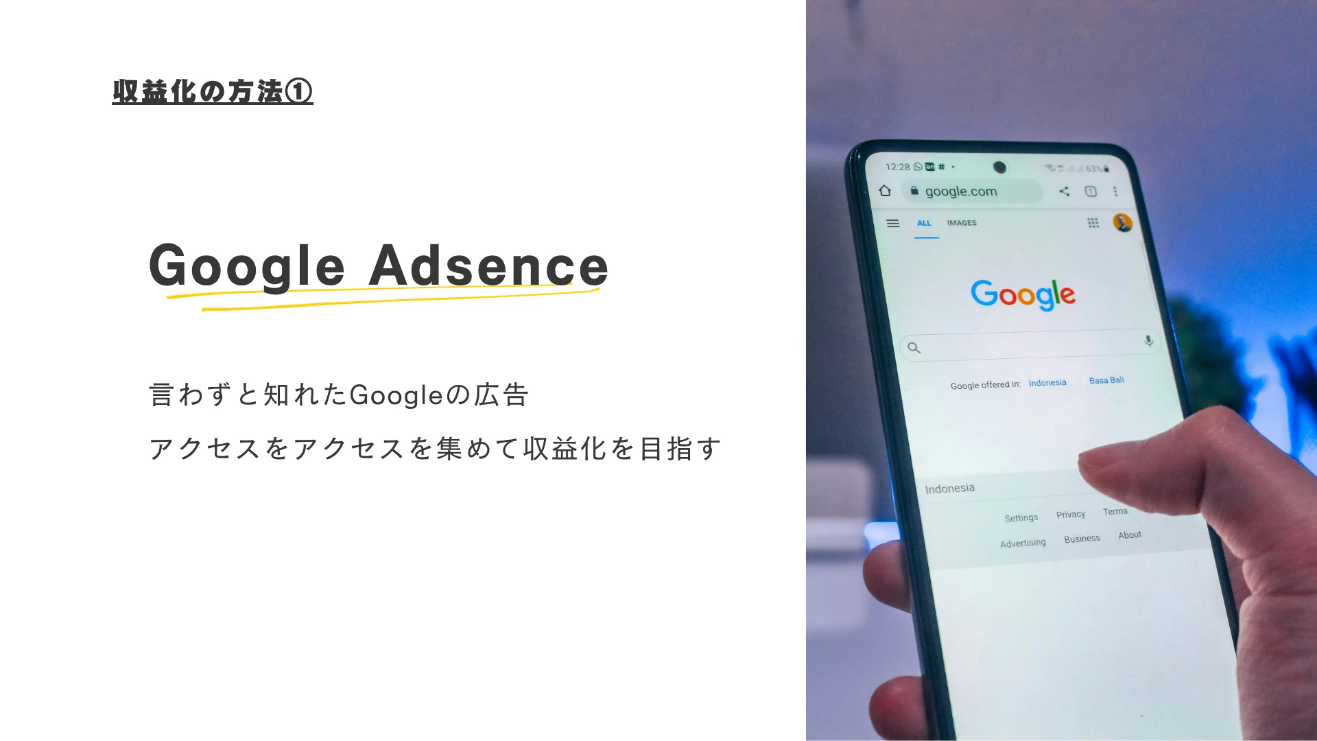収益化の方法１Google Adsense