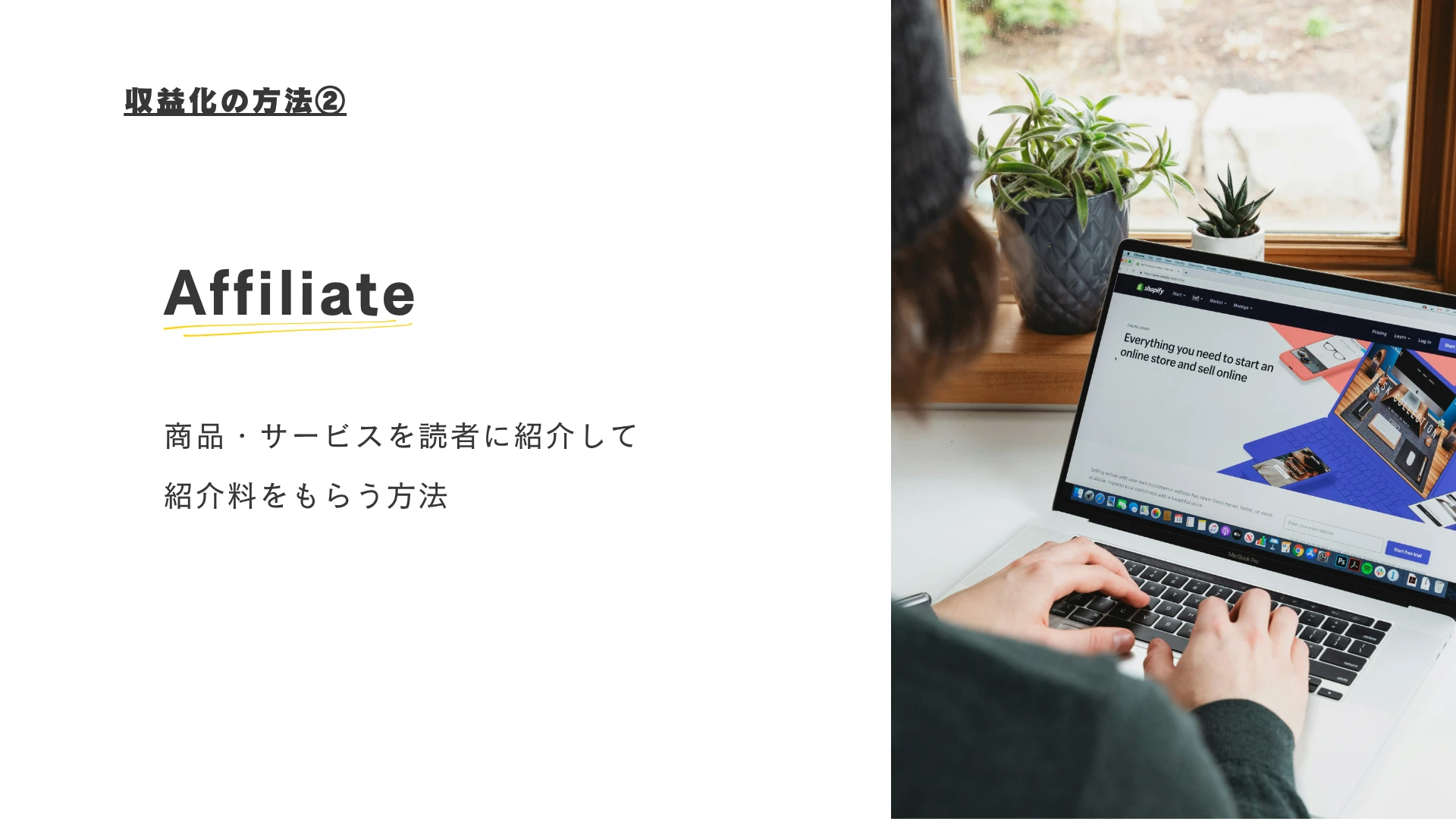 収益化の方法２Affiliate