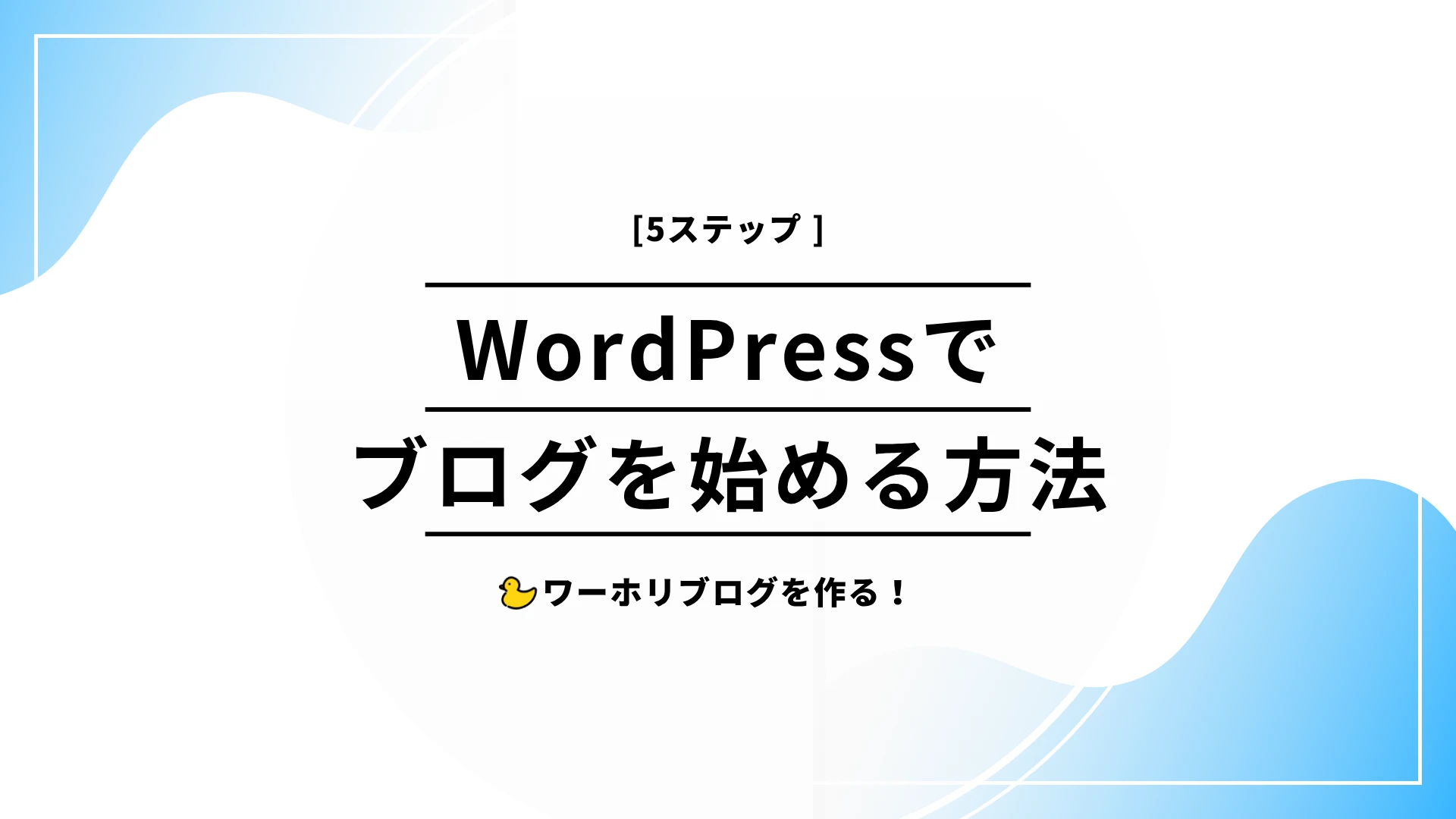 WordPressでブログを始める方法